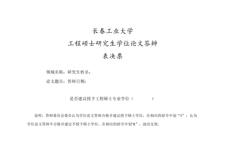 长春工业大学工程硕士研究生学位论文答辩表决票.docx_第1页