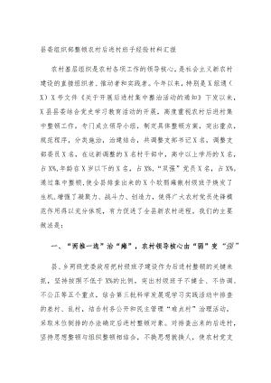 县委组织部整顿农村后进村班子经验材料汇报 .docx