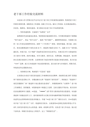 老干部工作经验交流材料.docx
