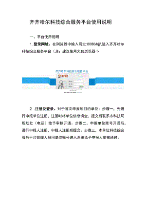 齐齐哈尔科技综合服务平台使用说明.docx