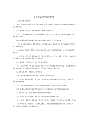 食堂食品安全管理制度.docx