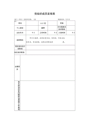 党组织成员呈报表.docx
