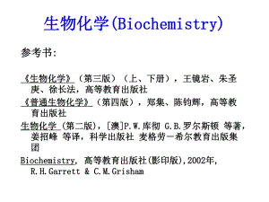 生物化学1.绪论.ppt
