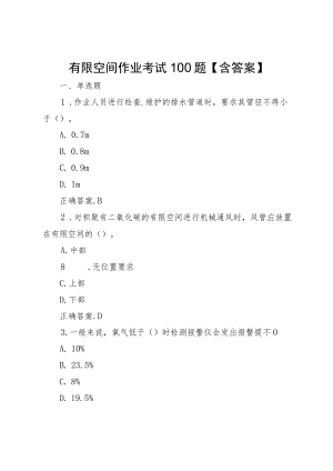 有限空间作业考试100题【含答案】.docx