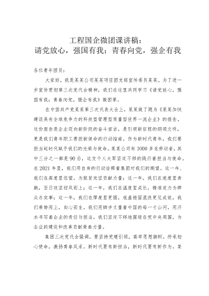 工程国企微团课讲稿：请党放心强国有我；青春向党强企有我.docx