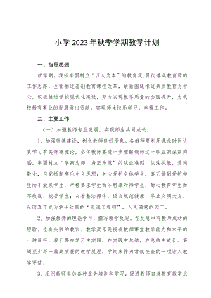 小学2023年秋季学期教学计划.docx
