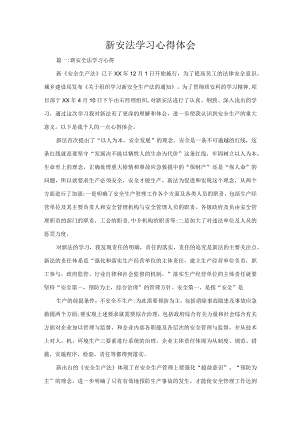 新安法学习心得体会.docx