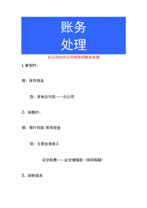 总公司向分公司销货的账务处理.docx