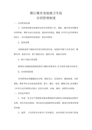都江堰市龙池镇卫生院合同管理制度.docx