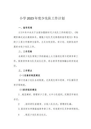 小学2023年度少先队工作计划.docx