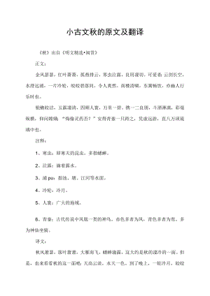 小古文秋的原文及翻译.docx