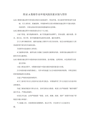城市轨道交通岩土勘察作业环境风险因素识别与管控、周边环境调查、岩石风化程度划分、风化岩抗剪强度指标经验值.docx