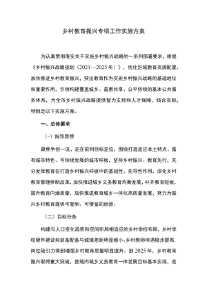 乡村教育振兴专项工作实施方案.docx
