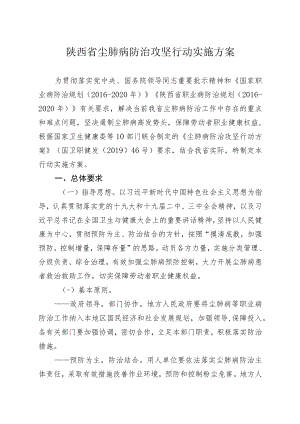 陕西省尘肺病防治攻坚行动实施方案.docx
