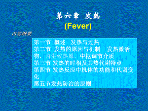 病理生理学发热.ppt