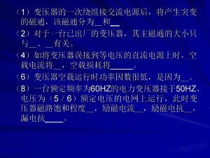 电机学变压器练习题.ppt