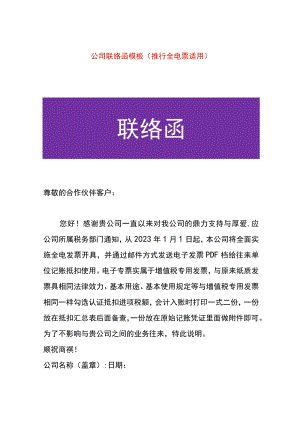 公司联络函模板（推行全电票适用）.docx