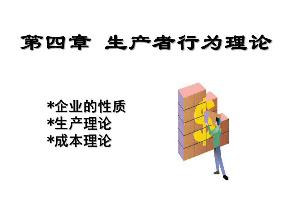 经济学基础04.ppt_第1页
