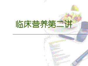营养科培训课件.ppt
