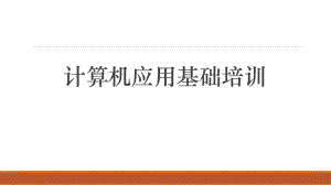 计算机应用基础培训word.ppt