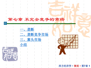 西方经济学07.ppt