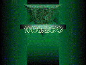 计算机图形学课件.ppt