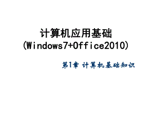 计算机应用基础.ppt