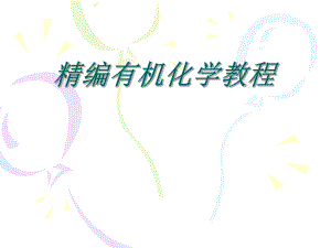 精编有机化学教程.ppt