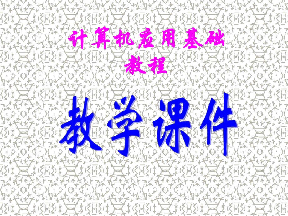 计算机应用基础windows7+office第一章计算机基础知识.ppt_第1页