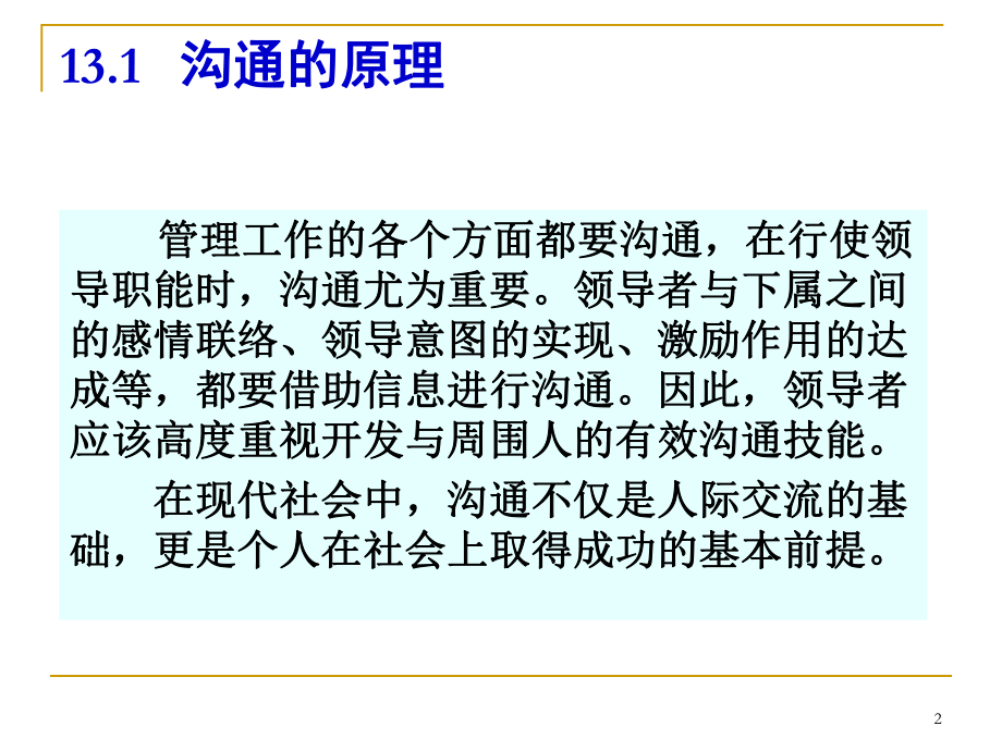 管理学课件13沟通.ppt_第2页