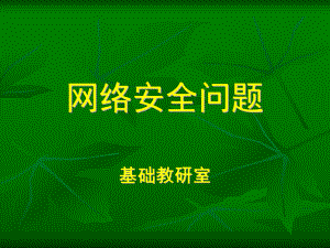 网络安全课件.ppt