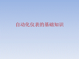 自动化仪表的基础知识.ppt
