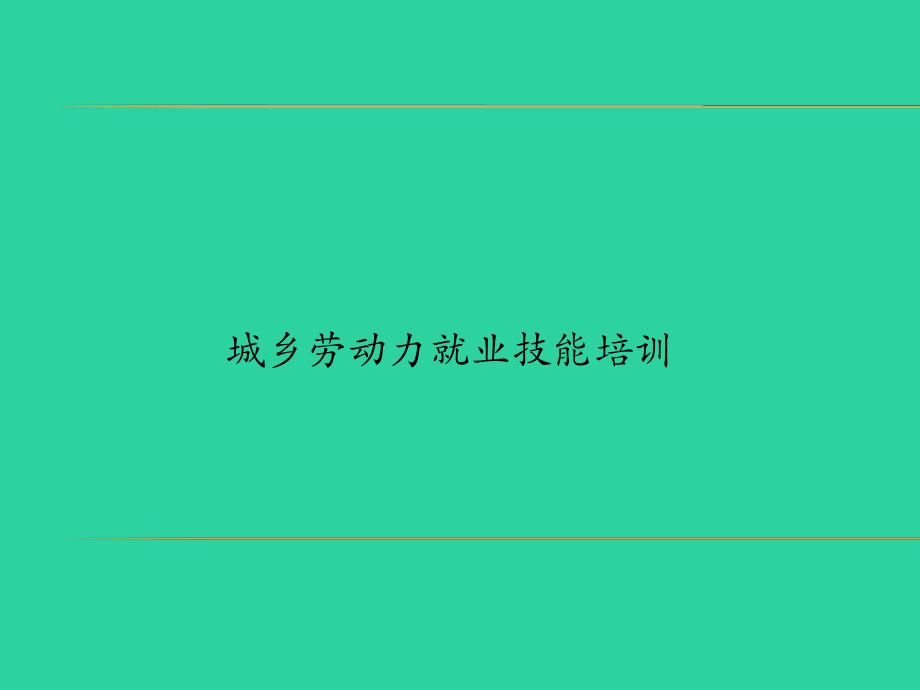 职业培训课件xzszk.ppt_第1页