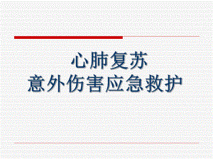 红十字会培训课件.ppt