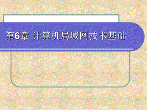 计算机局域网技术基础.ppt