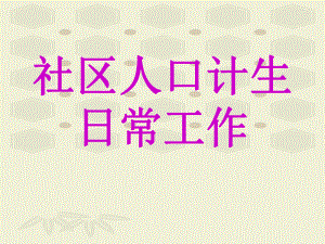 计划生育培训课件.ppt