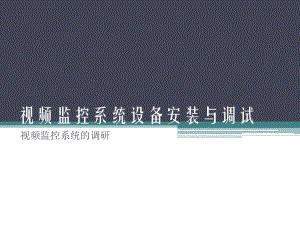 视频监控系统的调研.ppt