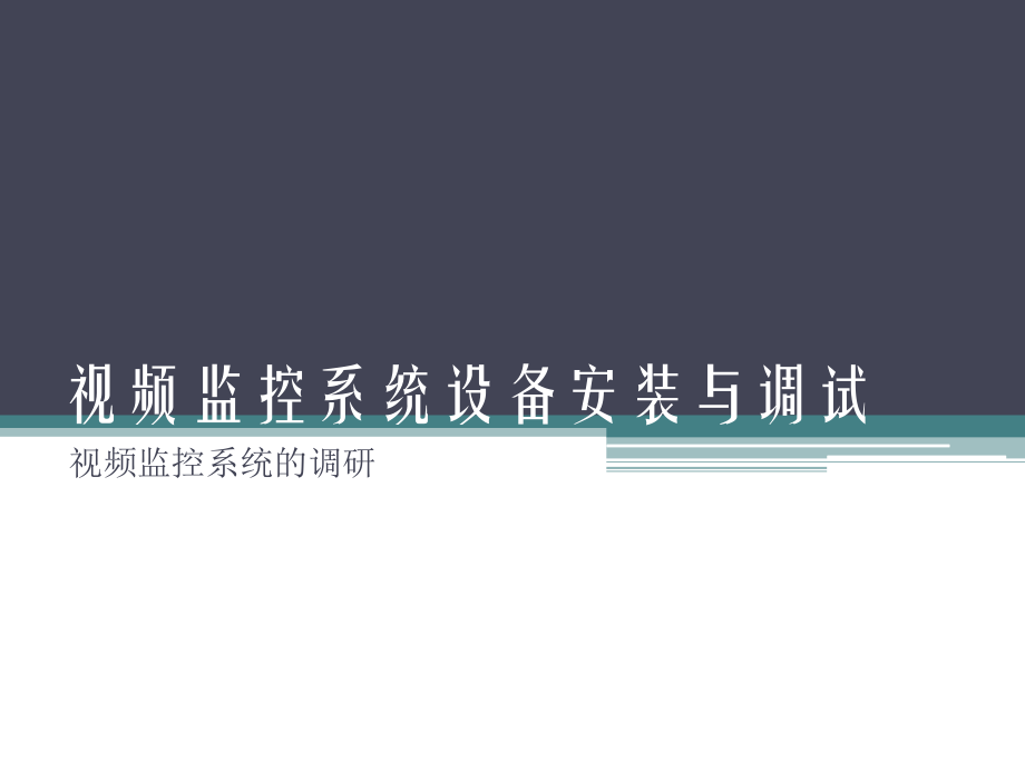 视频监控系统的调研.ppt_第1页