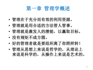 管理学基础1管理学概述.ppt