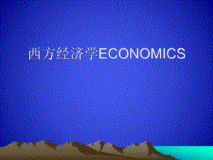 西方经济学英文版.ppt
