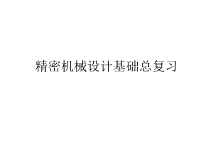 精密机械设计基础总复习...ppt