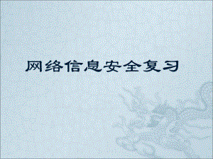 网络信息安全复习.ppt
