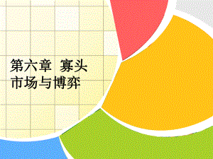 西方经济学寡头市场.ppt