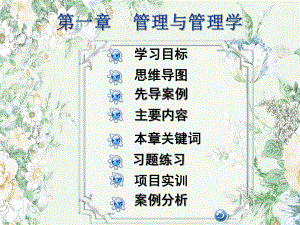 管理学基础PPT课件：管理与管理学.ppt