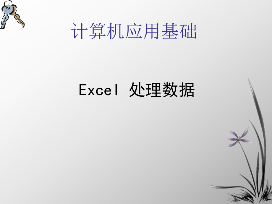 计算机应用基础.ppt_第1页