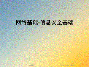 网络基础信息安全基础.ppt