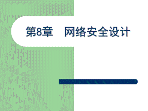 网络安全设计.ppt