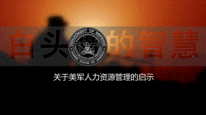美军人力资源管理.ppt
