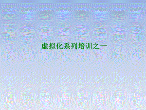 虚拟化与云计算培训.ppt