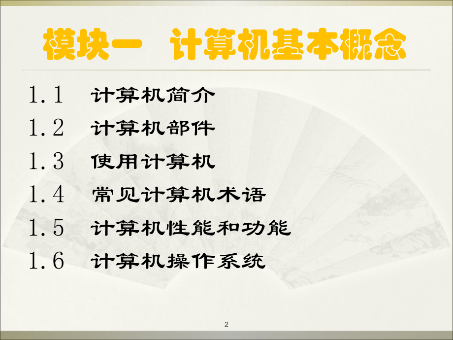 计算机基础课件.ppt_第2页